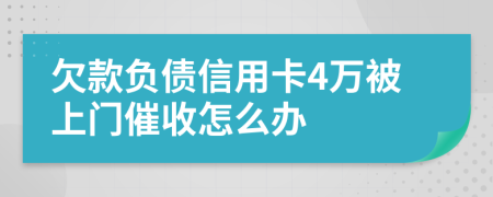 欠款负债信用卡4万被上门催收怎么办