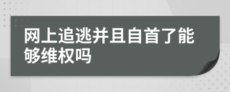 网上追逃并且自首了能够维权吗