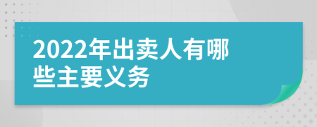 2022年出卖人有哪些主要义务