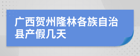 广西贺州隆林各族自治县产假几天
