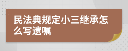 民法典规定小三继承怎么写遗嘱