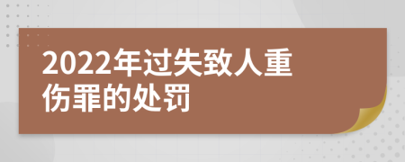 2022年过失致人重伤罪的处罚