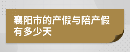 襄阳市的产假与陪产假有多少天