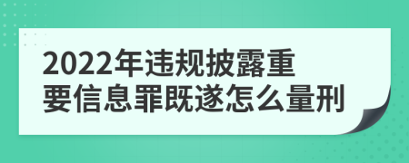 2022年违规披露重要信息罪既遂怎么量刑