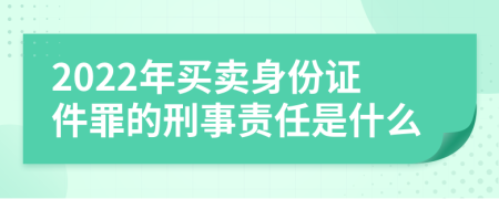 2022年买卖身份证件罪的刑事责任是什么