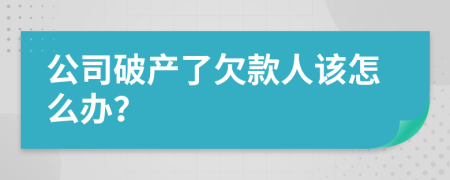 公司破产了欠款人该怎么办？