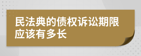 民法典的债权诉讼期限应该有多长