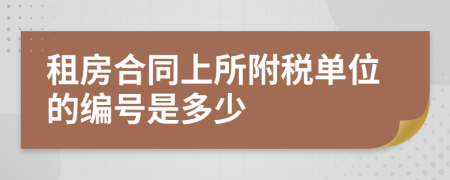 租房合同上所附税单位的编号是多少