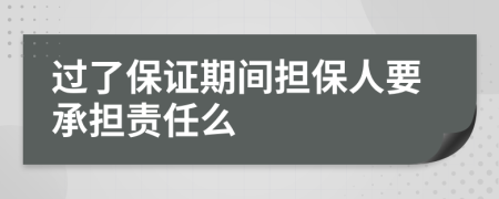 过了保证期间担保人要承担责任么