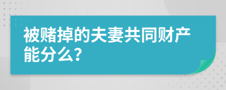 被赌掉的夫妻共同财产能分么？