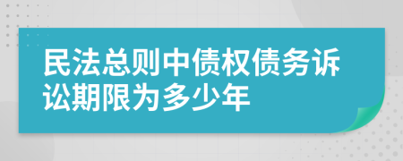 民法总则中债权债务诉讼期限为多少年