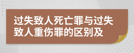 过失致人死亡罪与过失致人重伤罪的区别及