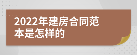 2022年建房合同范本是怎样的