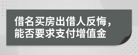 借名买房出借人反悔，能否要求支付增值金