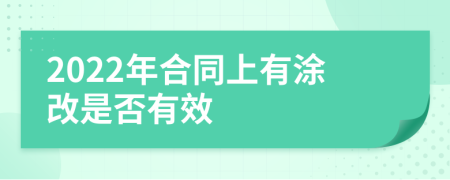 2022年合同上有涂改是否有效