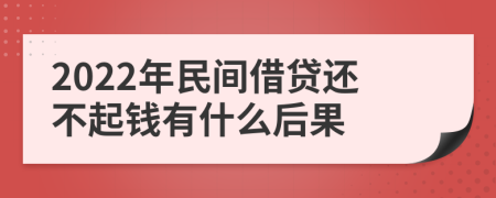 2022年民间借贷还不起钱有什么后果