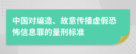 中国对编造、故意传播虚假恐怖信息罪的量刑标准