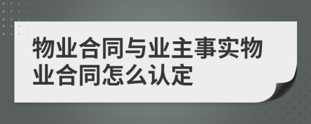 物业合同与业主事实物业合同怎么认定