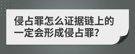 侵占罪怎么证据链上的一定会形成侵占罪？