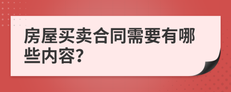 房屋买卖合同需要有哪些内容？