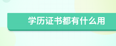 学历证书都有什么用