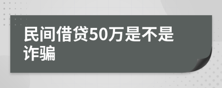 民间借贷50万是不是诈骗