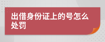 出借身份证上的号怎么处罚