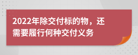 2022年除交付标的物，还需要履行何种交付义务