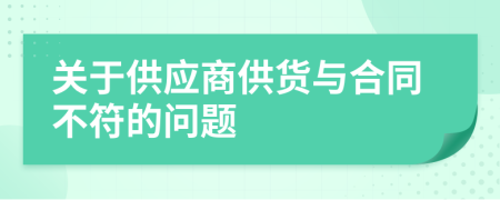 关于供应商供货与合同不符的问题