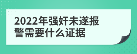 2022年强奸未遂报警需要什么证据