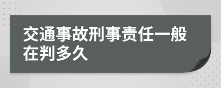 交通事故刑事责任一般在判多久