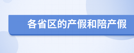 各省区的产假和陪产假