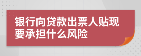 银行向贷款出票人贴现要承担什么风险