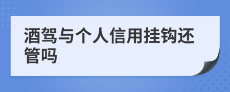 酒驾与个人信用挂钩还管吗