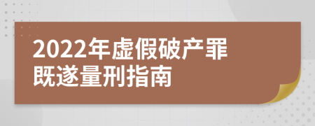 2022年虚假破产罪既遂量刑指南