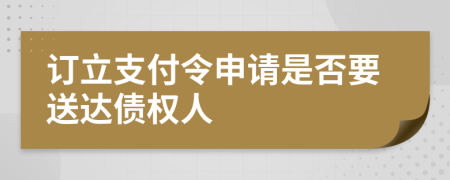 订立支付令申请是否要送达债权人