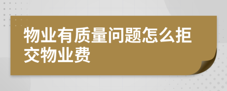 物业有质量问题怎么拒交物业费