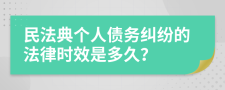 民法典个人债务纠纷的法律时效是多久？