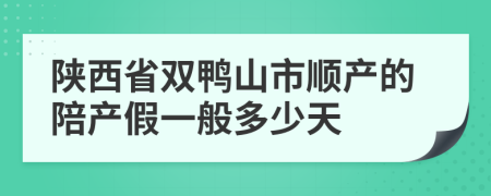 陕西省双鸭山市顺产的陪产假一般多少天