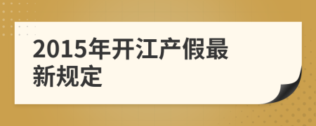 2015年开江产假最新规定