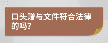 口头赠与文件符合法律的吗？