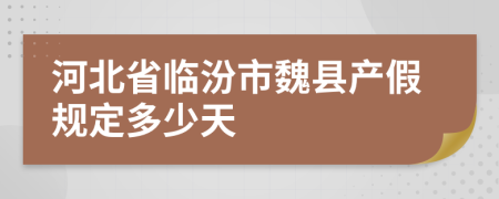 河北省临汾市魏县产假规定多少天