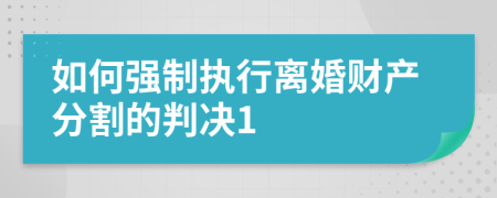 如何强制执行离婚财产分割的判决1