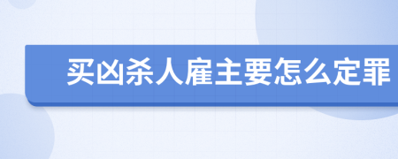 买凶杀人雇主要怎么定罪