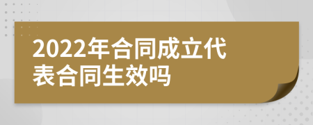 2022年合同成立代表合同生效吗