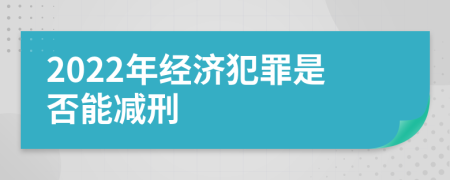 2022年经济犯罪是否能减刑