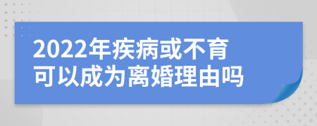 2022年疾病或不育可以成为离婚理由吗