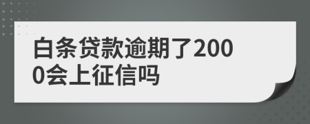 白条贷款逾期了2000会上征信吗