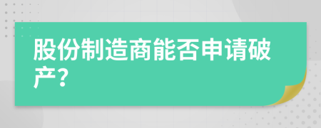 股份制造商能否申请破产？