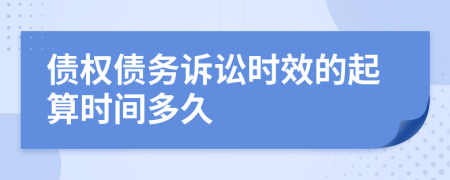 债权债务诉讼时效的起算时间多久